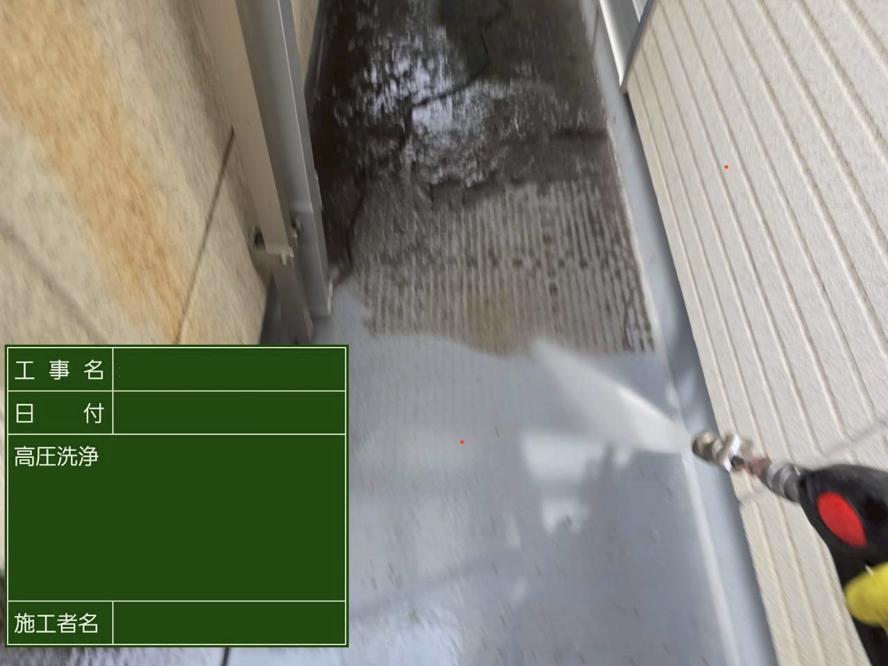 バルコニー床の汚れを高圧洗浄で除去